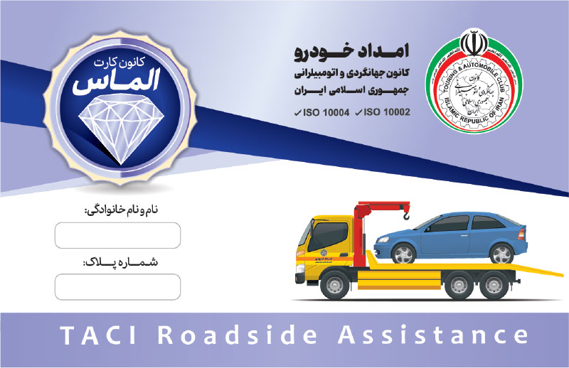 کارت اشتراک الماس پلاس — کارت اشتراک امداد خودرو کانون