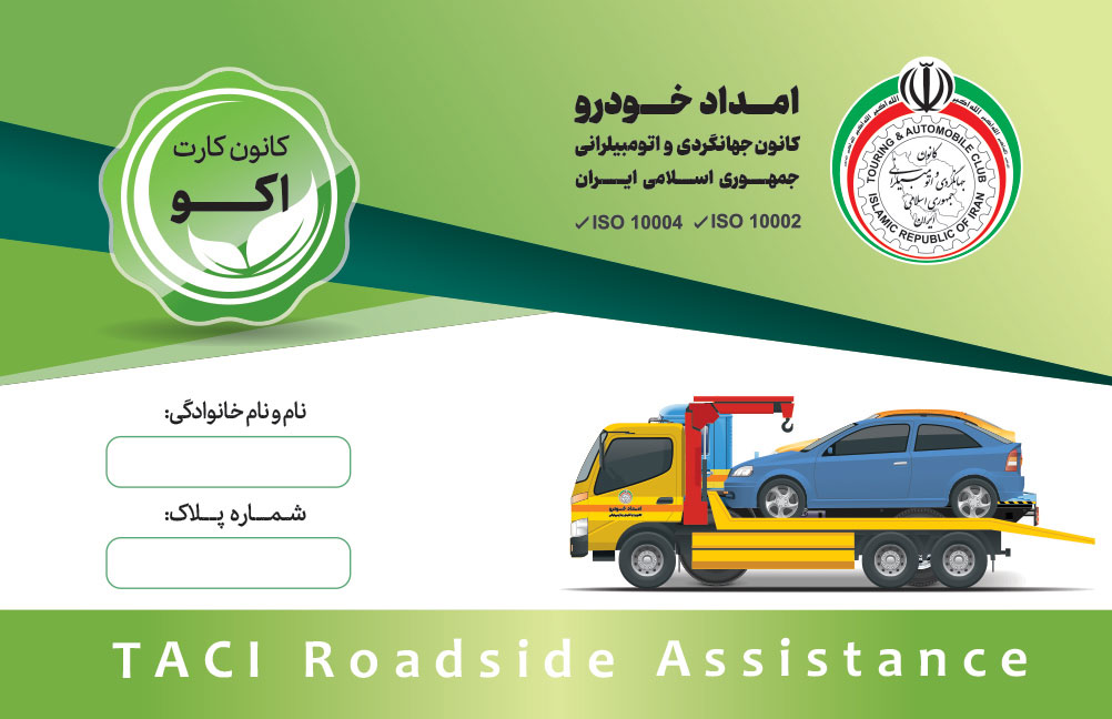 کارت اشتراک اِکو — کارت اشتراک امداد خودرو کانون