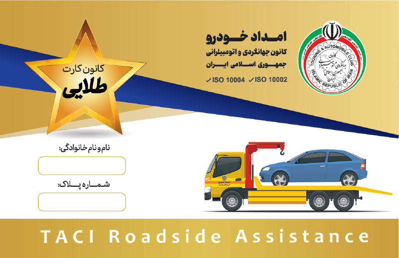 کارت اشتراک طلایی پلاس — کارت اشتراک امداد خودرو کانون